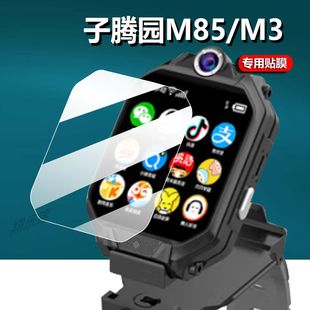 适用子腾园M85手表贴膜子腾园M3手表保护通用电话手表屏幕膜M85A