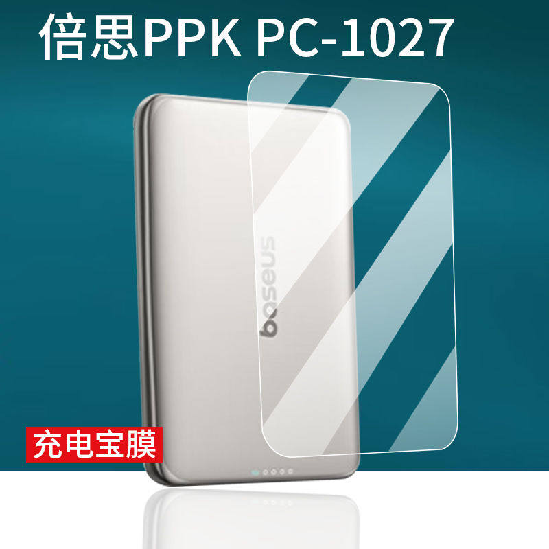 适用倍思卡片磁吸充电宝贴膜PPK PC-1027屏幕膜5000mAh充电器保护膜
