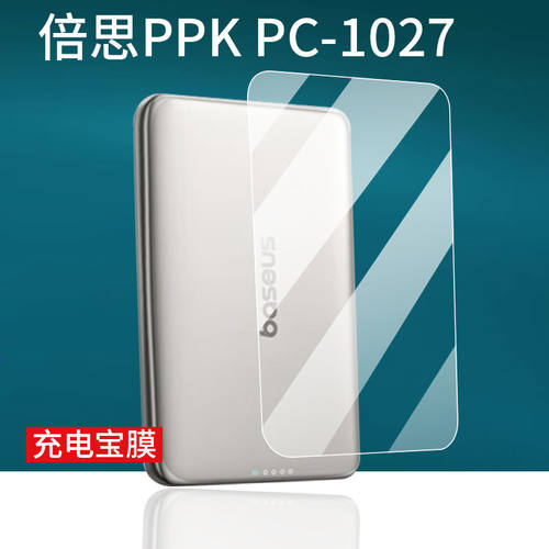 适用倍思卡片磁吸充电宝贴膜PPK PC-1027屏幕膜5000mAh充电器保护膜