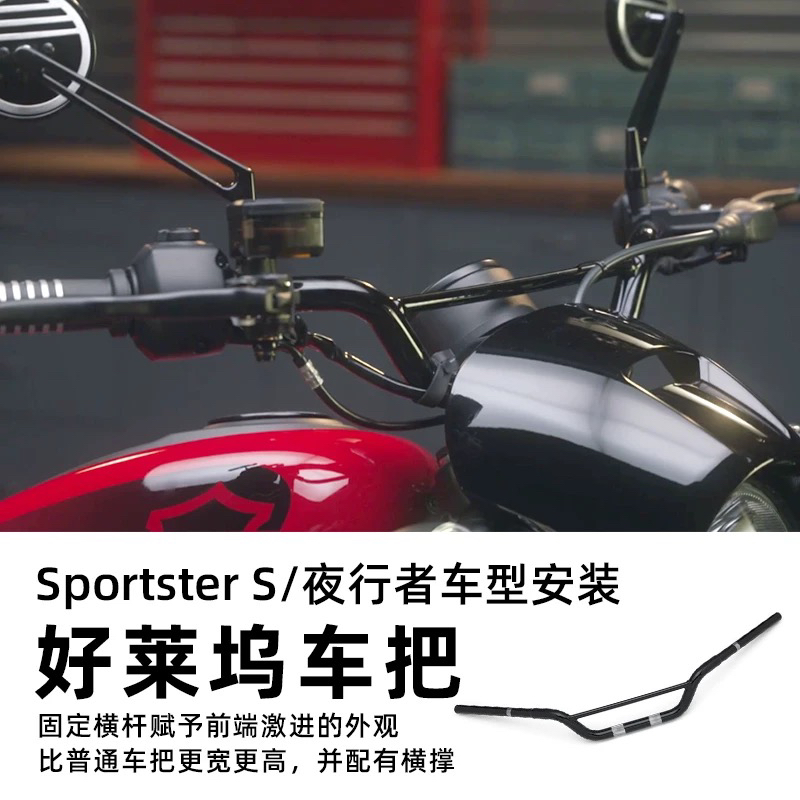 哈雷Sportster S改装好莱坞车把夜行者RH975加高黑色运动舒适手把