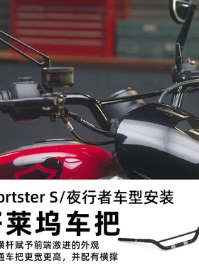 哈雷Sportster S改装好莱坞车把夜行者RH975加高黑色运动舒适手把