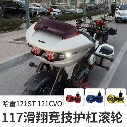 哈雷旅行121大道改装PB风格护杠红色滚轮117ST竞技护杠替换滚轮