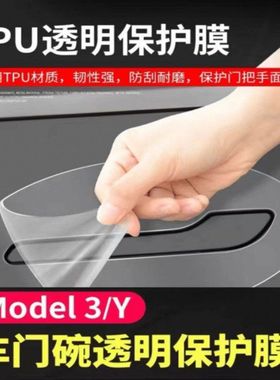 适用焕新特斯拉Model Y/Model 3门碗膜门拉手四周保护膜ModelYL膜