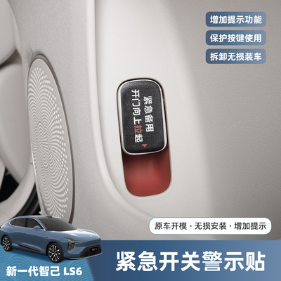 智己LS6车内开门按键贴