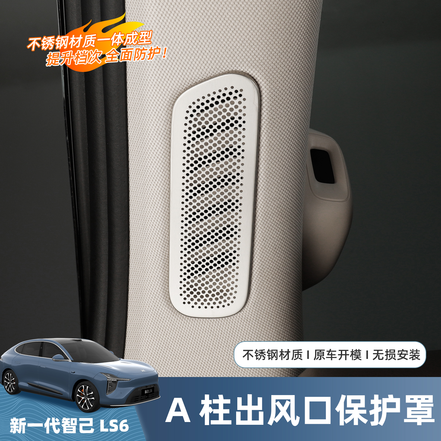 智己LS6内饰出风口保护罩