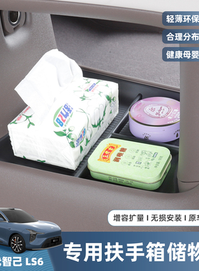 26款智己LS6增程版中控下储物盒内饰储物收纳置物垫用品改装配件