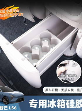 智己ls6冰箱硅胶垫扶手箱下储物盒防滑硅胶保护垫用品改装配件