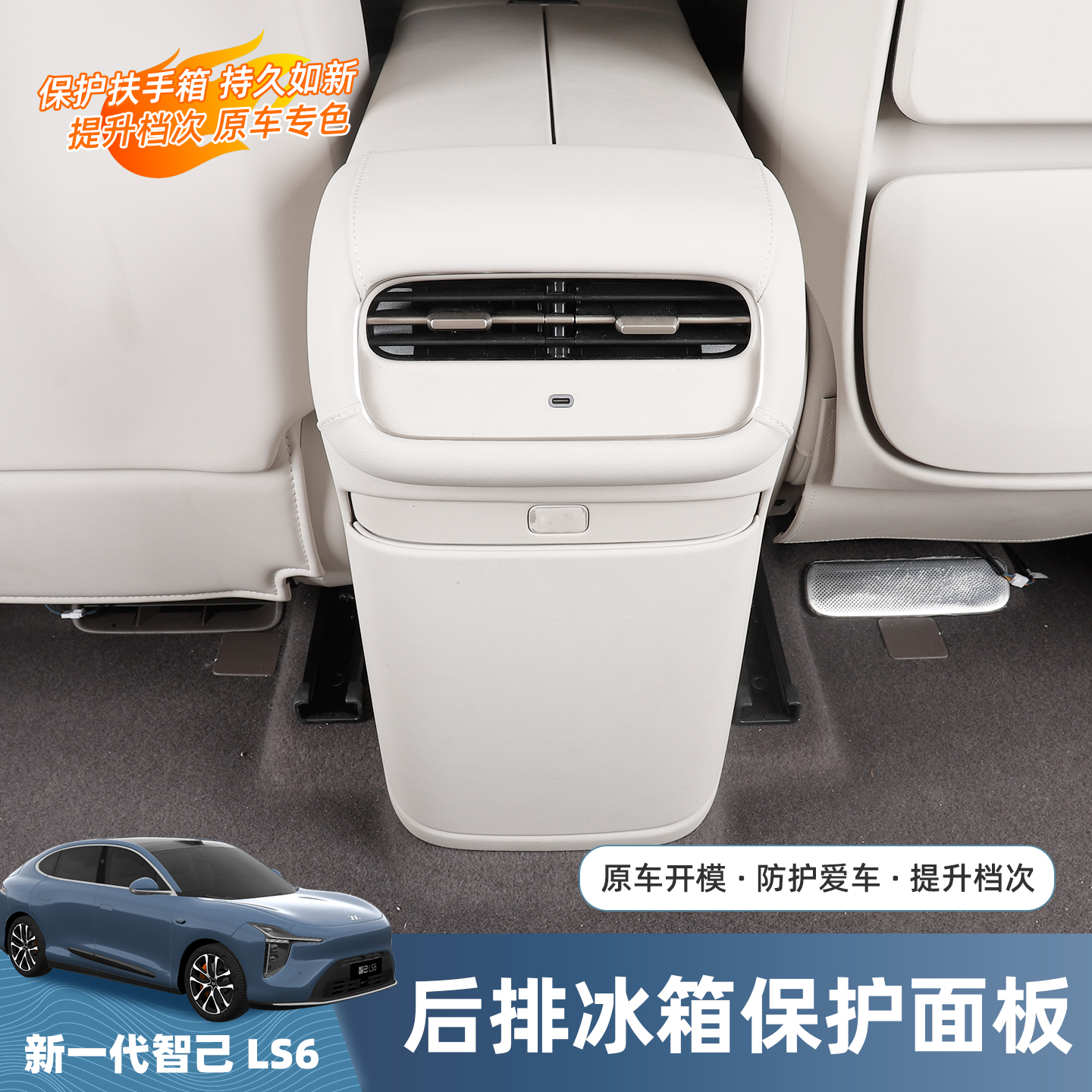 智己LS6后排扶手防踢垫