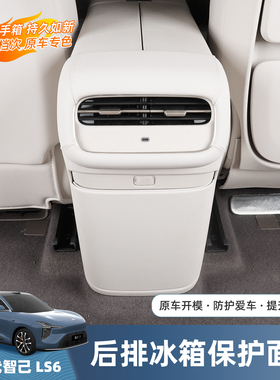 26款智己LS6增程后排扶手防踢垫内饰面板冰箱防护贴用品改装配件