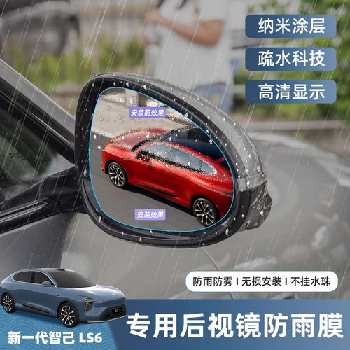 智己LS6增程版后视镜防雨膜