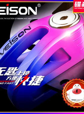 VEISON威臣 电动车摩托车锁碟刹锁防盗锁碟锁碟盘锁电动车锁