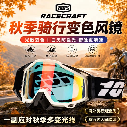 100%Racecraft光致变色头盔风镜 摩托越野骑行防风沙护目镜