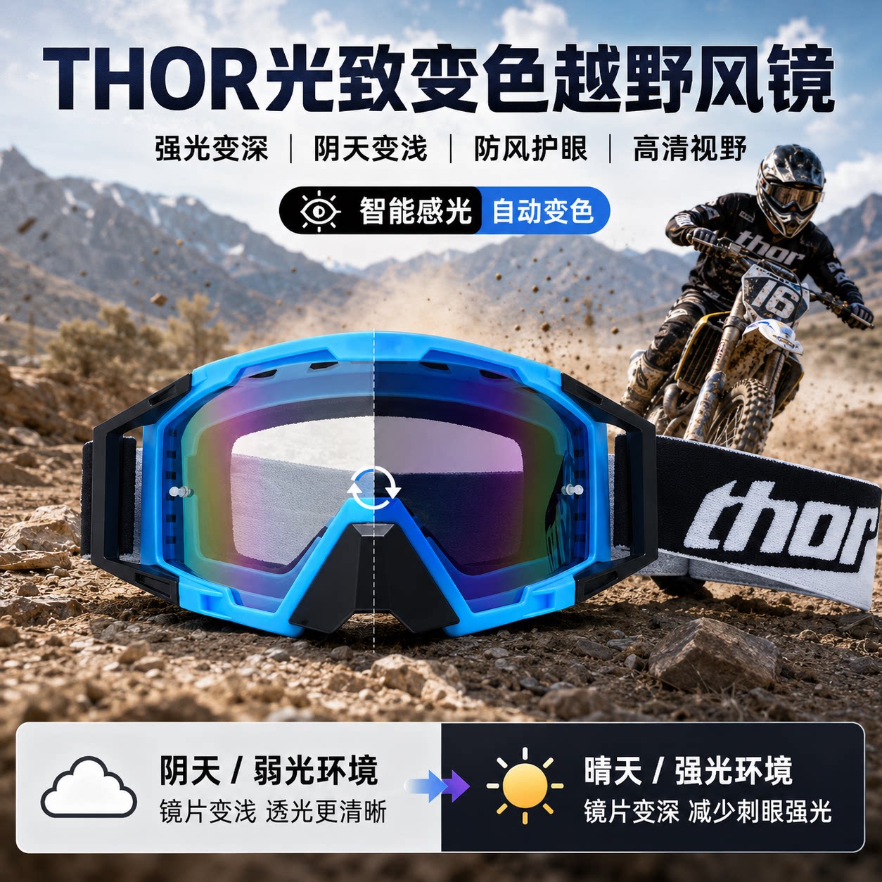 THOR光致变色越野风镜高清摩托车头盔风镜速降骑行防风防尘护目镜