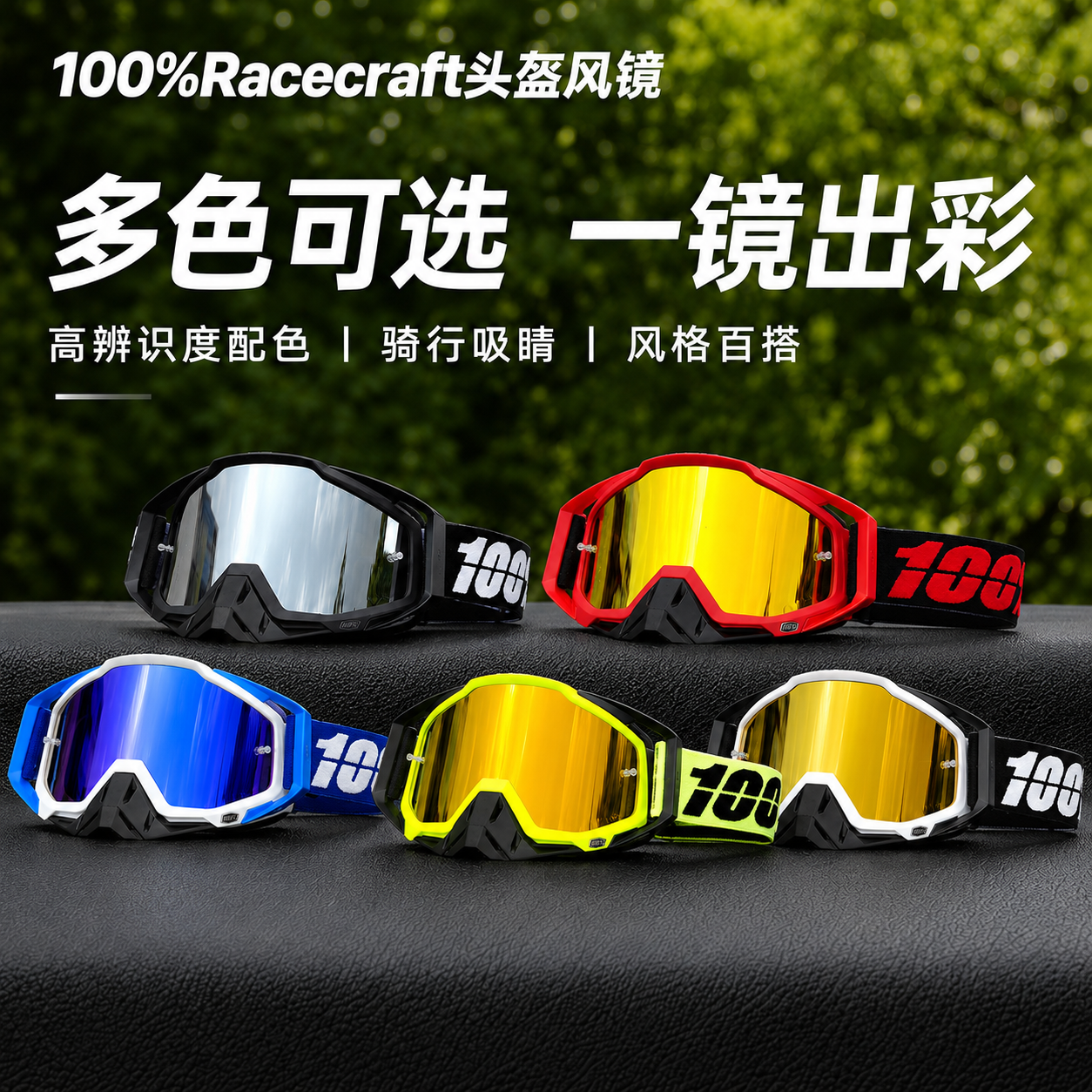 100% Racecraft越野护目镜摩托车骑行风镜高清防沙防尘可拆卸鼻托
