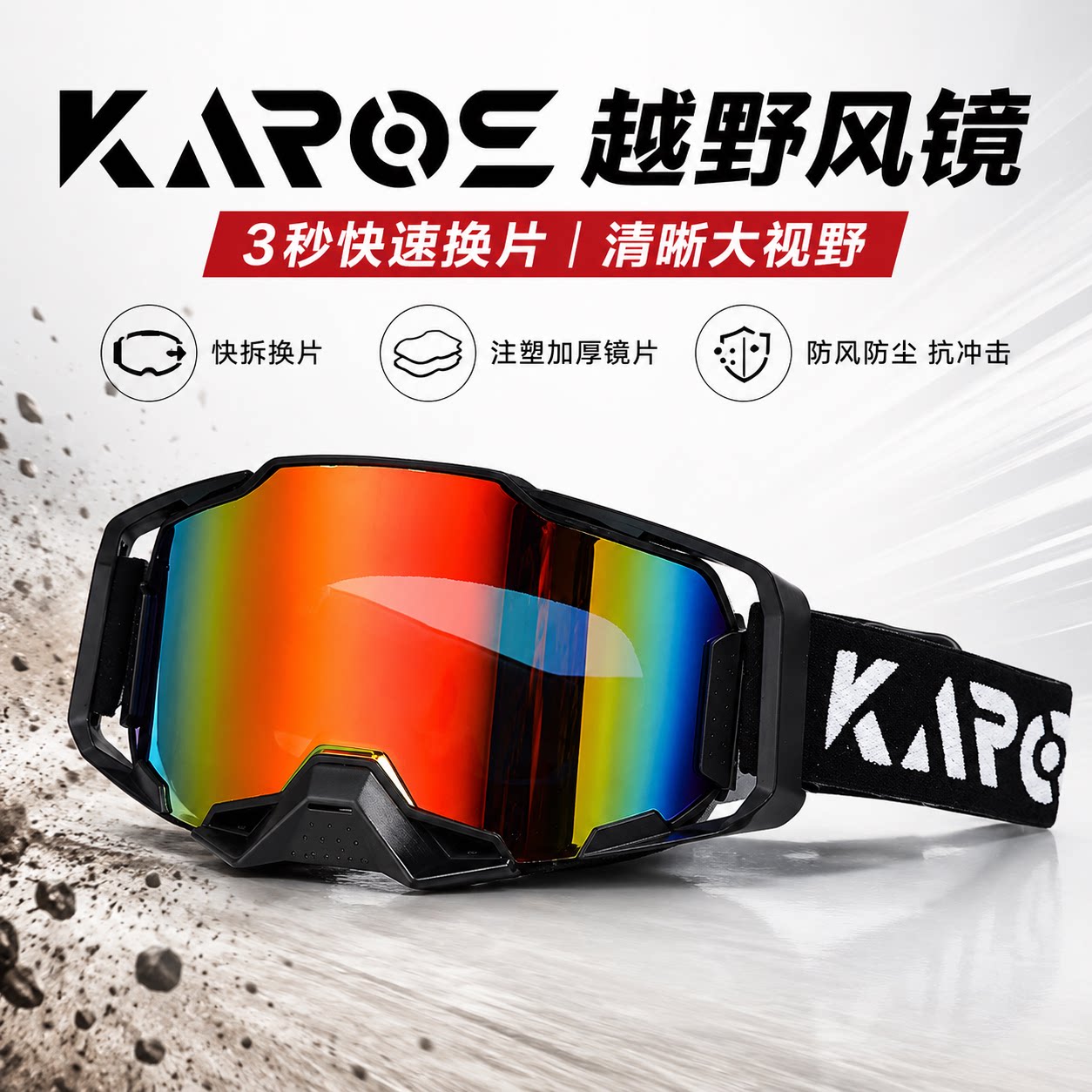 KAROS旗舰级越野风镜 官方正品 摩托车头盔护目镜防风沙加厚镜片