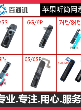 适用iph果X XR XS 6代 7代 7P 8P 6P XSmax13 14听筒网防尘网罩