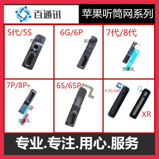 适用iph果X XR XS 6代 7代 7P 8P 6P XSmax13 14听筒网防尘网罩