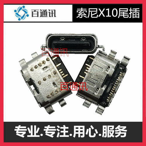 适用索尼单充电usb接口手机尾插