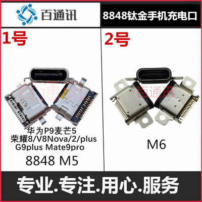 8848钛金内置尾插手机充电口防水