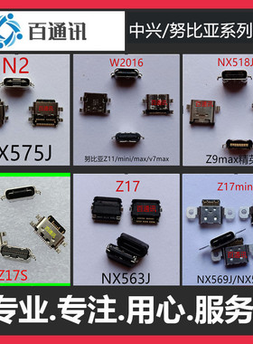 适用 中兴Z11/W2016/NX589J努比亚Z9mini安卓手机尾插Z17S接口