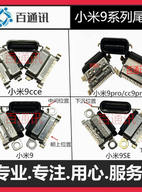 适用新款MIUI/小米小充电口尾插Mi9cc9proUSB米9cce快充接口