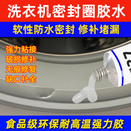 洗衣机密封圈专用破损修复胶水