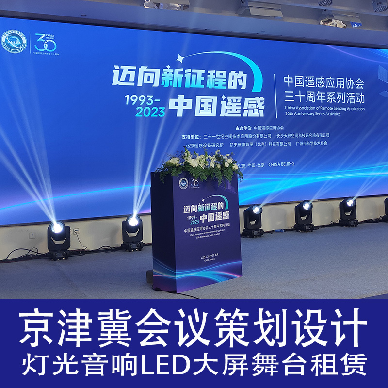 北京年会策划庆典活动策划天津布展全案策划设计舞台灯光音响租赁