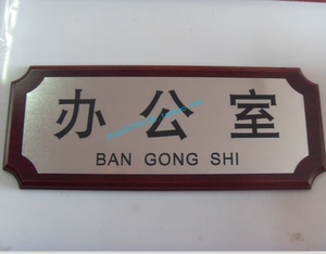仿红木金属面科室牌经理办公室门牌银色指示牌班级牌接待室牌定做