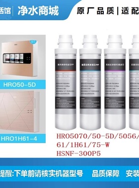 适配海尔净水器机HRO50-5D/5070/5061/5056/1H61-4滤芯厨下反渗透