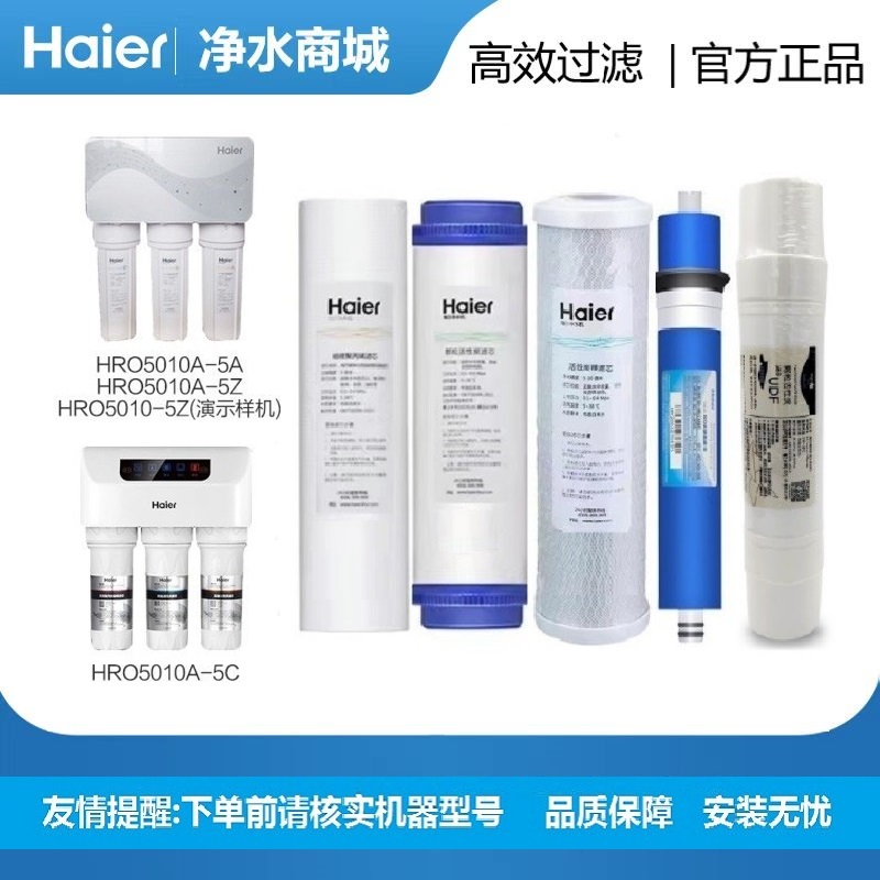 海尔净水器纯水机HRO5010A-5E/5C/5D/滤芯10寸家用PP棉颗粒炭RO膜