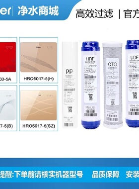 海尔净水器HRO5017-5 5012-5 5030-5A/C 50-DC3 DC5全套10寸滤芯
