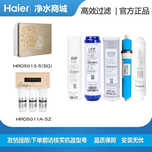海尔净水器纯水机滤芯HRO5006/5013-5/5010/5012A/5011/5015/5016