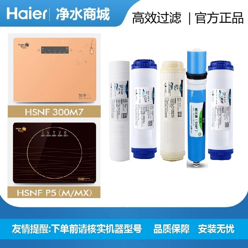 海尔净水器滤芯HSNF-300P5MX/M2X/B2LD/M7超滤膜10寸施特劳斯全套