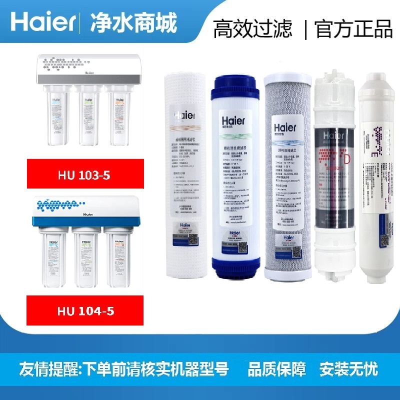 海尔家用净水器机HU103-5/104-5滤芯原装直饮超滤机过滤器厨下式