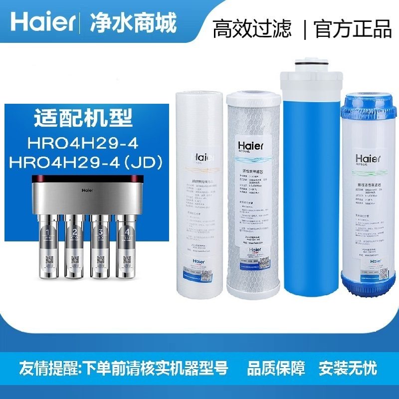 Haier/海尔净水器适用全套滤芯HRO4H29-4 HRO4H29-4JD纯水机滤芯