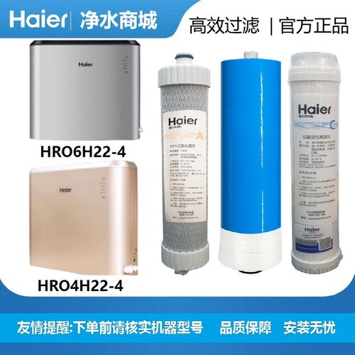 海尔净水器滤芯HRO4H22/6H22/4H52/5H52-4PP复合后置活性炭过滤芯