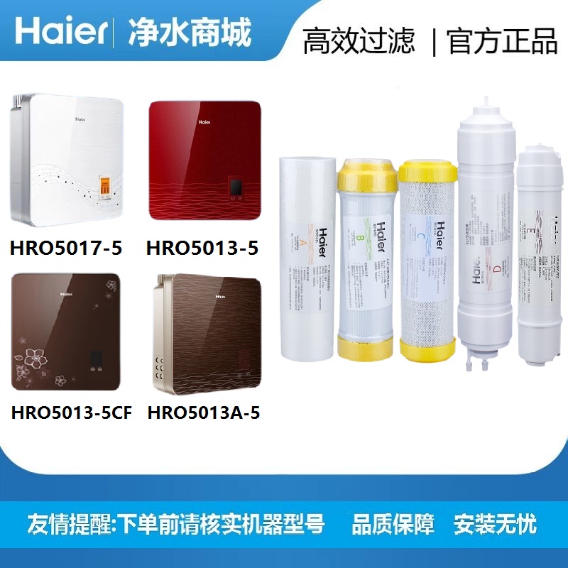 海尔净水器机滤芯HRO5013A-5/5013-5家用8寸净化过滤厨下式纯水机