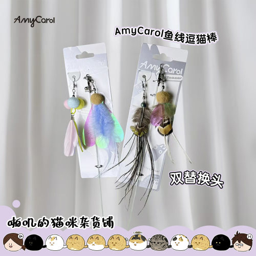 台湾AmyCarol木杆鱼线仿生逗猫棒
