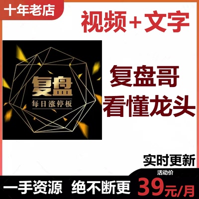 复盘哥 看懂龙头2026文字消息+视频实时更新 交易决策室+系统课程