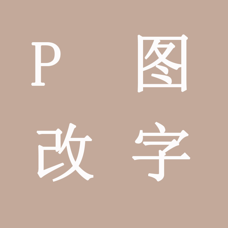 专业p图修图改文字PS无痕修改文字美工批图抠图去水印换背景logo
