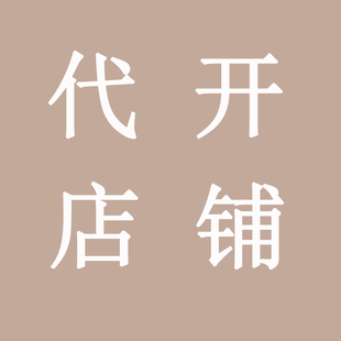 淘宝天猫亚马逊抖音快手京东店铺网店开店入驻指南教程一条龙服务