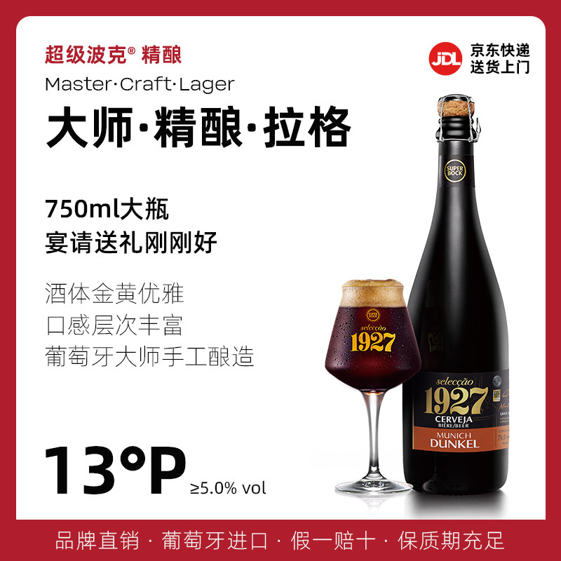 超级波克SuperBock1927捷克流金拉格精酿啤酒750ml葡萄牙进口
