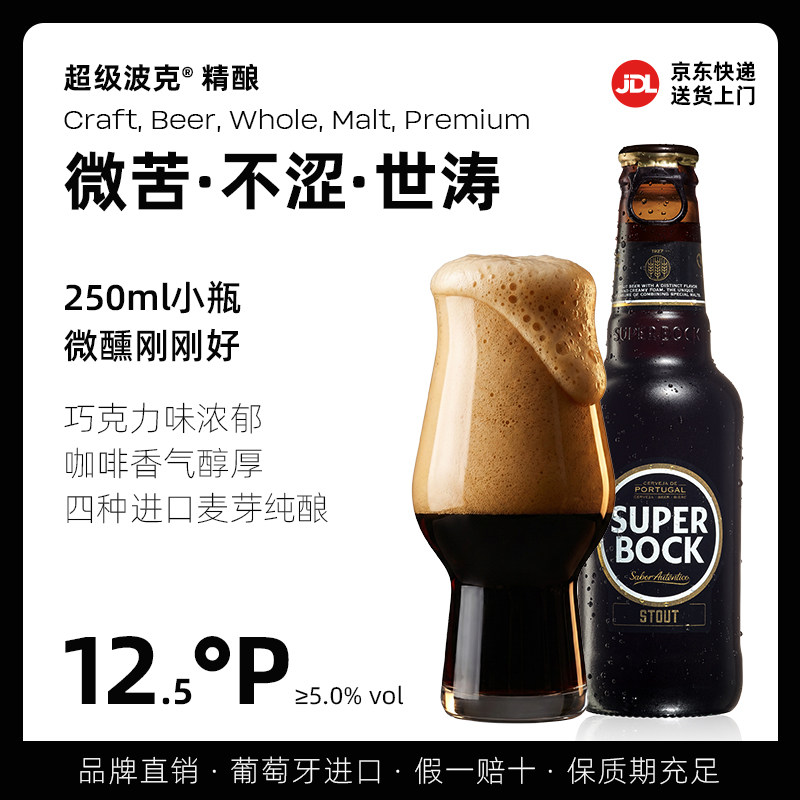 SuperBock超级波克世涛黑啤酒葡萄牙进口全麦精酿250ml*12瓶整箱