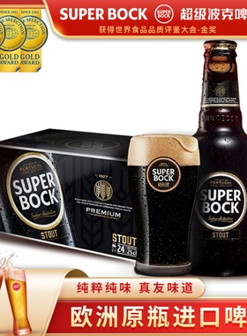 SuperBock超级波克世涛黑啤酒进口整箱250ml24瓶