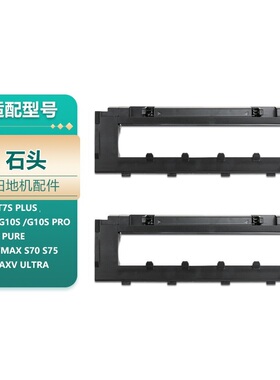 适用石头扫地机 T7S/PLUS/G10S/Pure/T8/S7 max/G10 滚刷挡板盖板