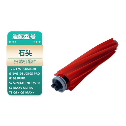 适配石头软胶主刷滚刷