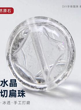 白水晶手工雕刻车轮珠铜钱扁珠