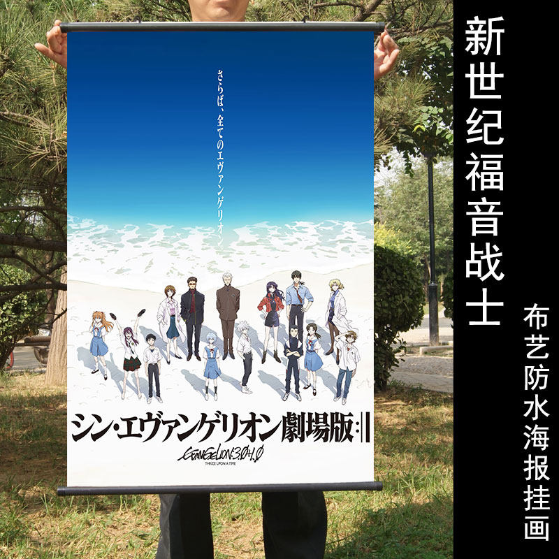 新世纪福音战士剧场版终周边海报挂画凌波丽明日香布质防水卷轴画