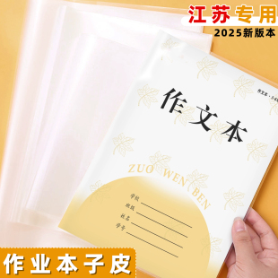 江苏配套凤凰作文本专用书套书皮自粘透明3 9年级小学生统一作业本本子皮保护套本皮磨砂书膜包书皮纸 6年级7