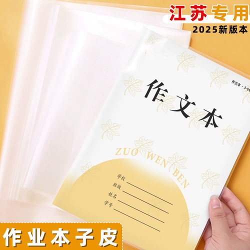 江苏配套凤凰作文本专用书套书皮